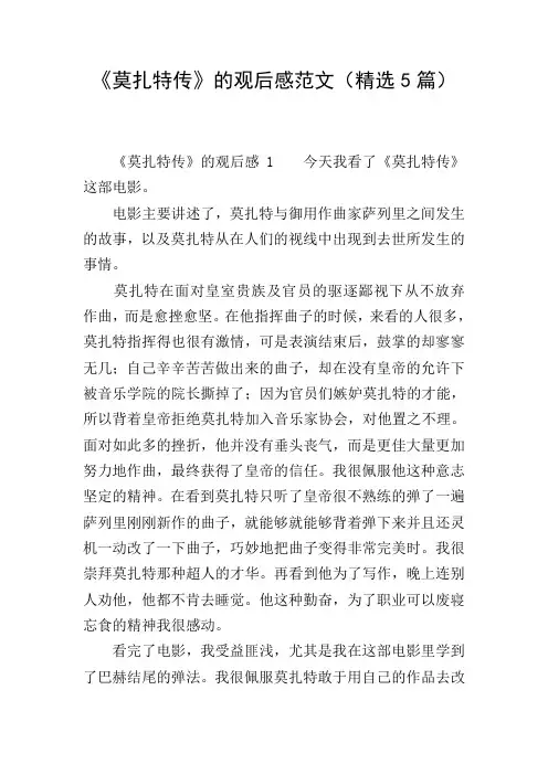 《莫扎特传》的观后感范文(精选5篇)