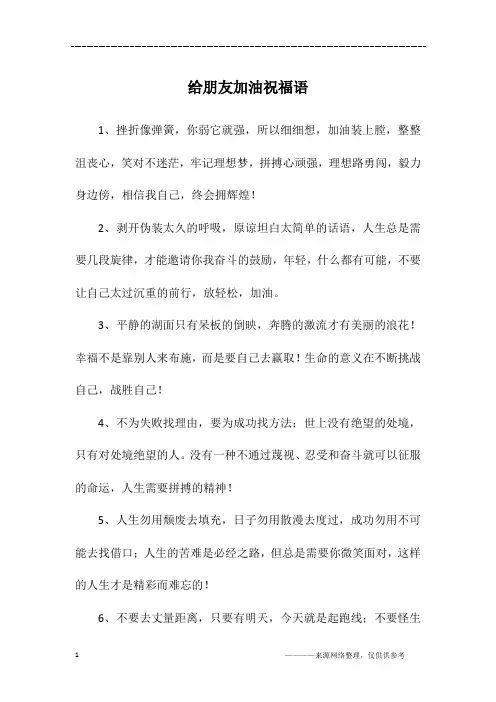 给朋友加油祝福语