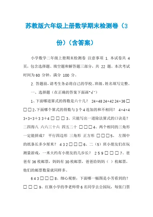 苏教版六年级上册数学期末检测卷（3份）（含答案）