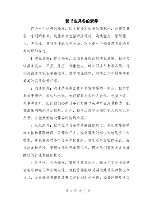 秘书应具备的素养