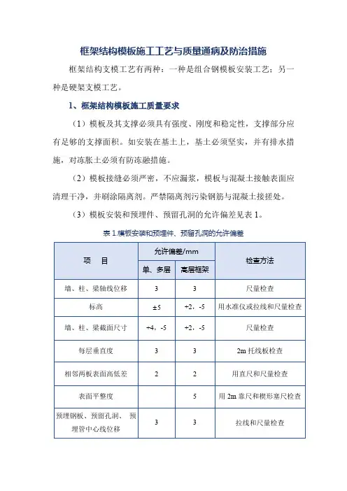 框架结构模板施工工艺与质量通病及防治措施