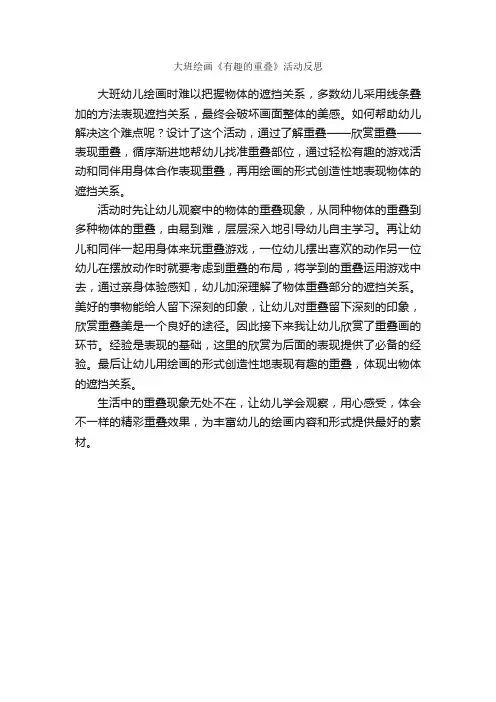 大班绘画《有趣的重叠》活动反思