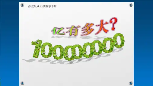 四年级数学下册一亿有多大苏教版ppt课件8
