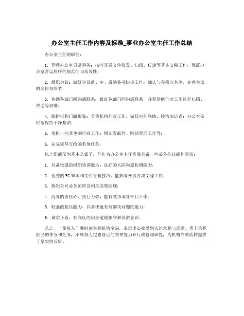 办公室主任工作内容及标准_事业办公室主任工作总结