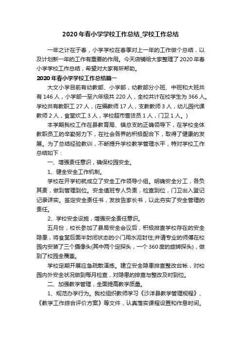 2020年春小学学校工作总结_学校工作总结