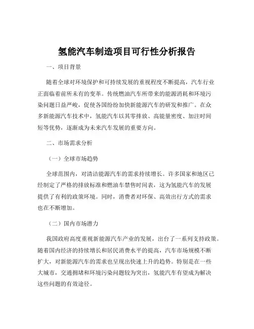 氢能汽车制造项目可行性分析报告
