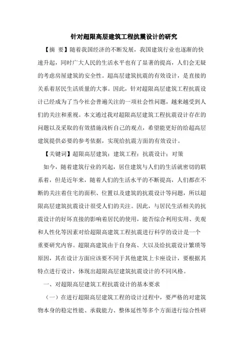 针对超限高层建筑工程抗震设计的研究