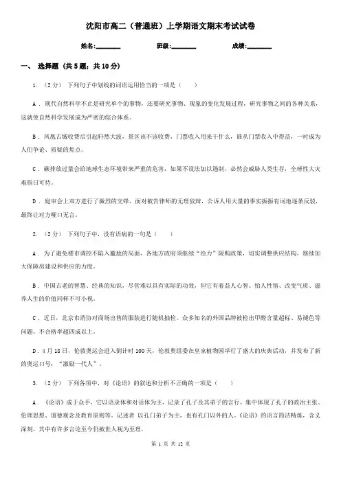 沈阳市高二(普通班)上学期语文期末考试试卷