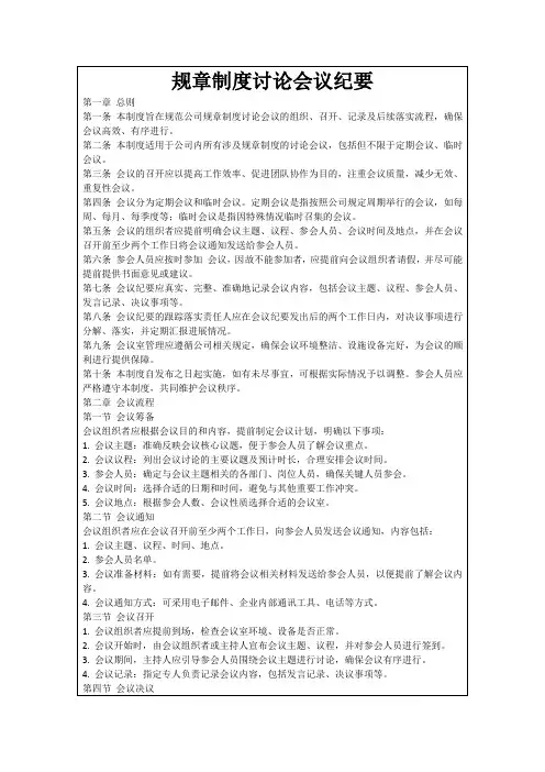 规章制度讨论会议纪要