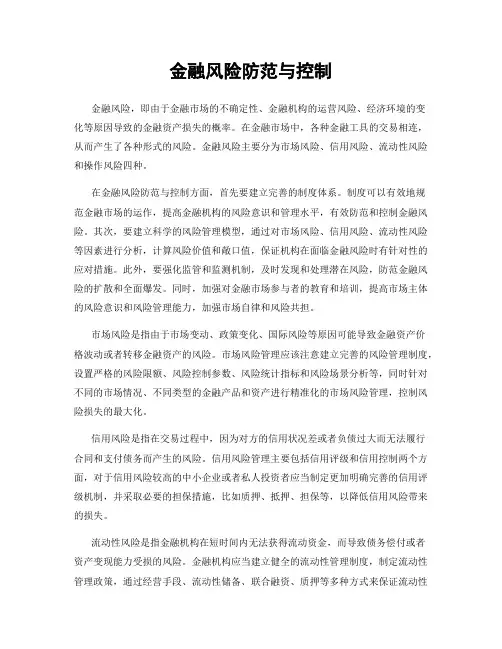 金融风险防范与控制