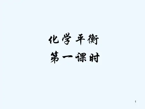 化学平衡状态-PPT