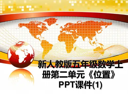 最新新人教版五年级数学上册第二单元《位置》PPT课件(1)教学讲义PPT