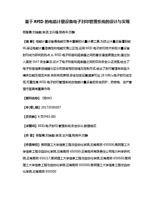 基于RFID的电能计量设备电子封印管理系统的设计与实现