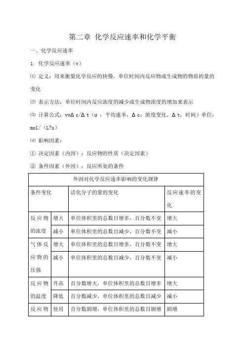 人教版高中化学选修第二章《化学反应速率和化学平衡》知识点归纳