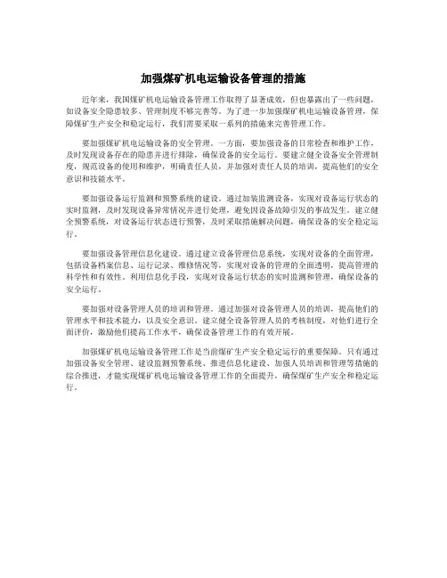 加强煤矿机电运输设备管理的措施