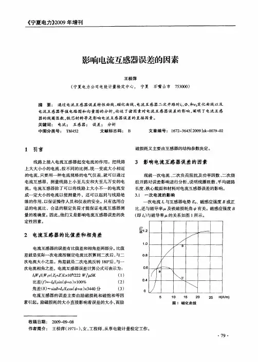 影响电流互感器误差的因素