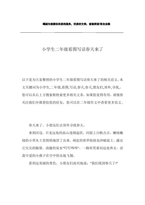 小学生二年级看图写话春天来了