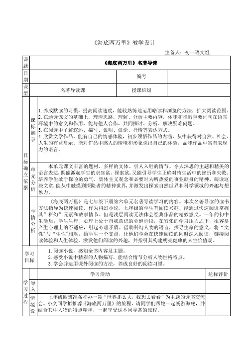 第六单元 名著导读 《海底两万里》：快速阅读(教案)-初中语文人教统编版七年级下册 