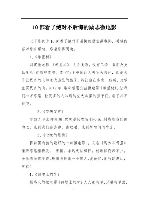 10部看了绝对不后悔的励志微电影