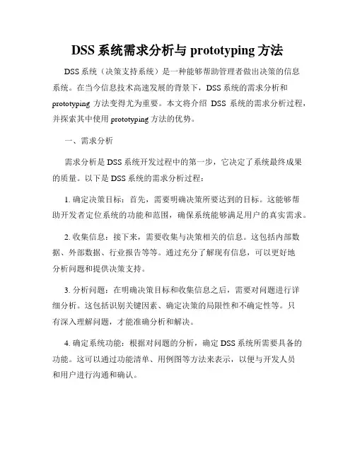DSS系统需求分析与prototyping方法