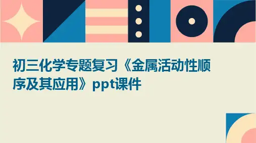 初三化学专题复习《金属活动性顺序及其应用》课件