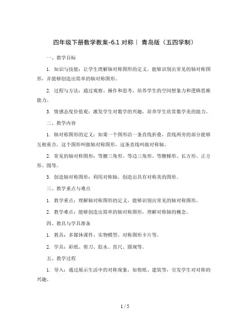 四年级下册数学教案-6.1 对称｜ 青岛版(五四学制)