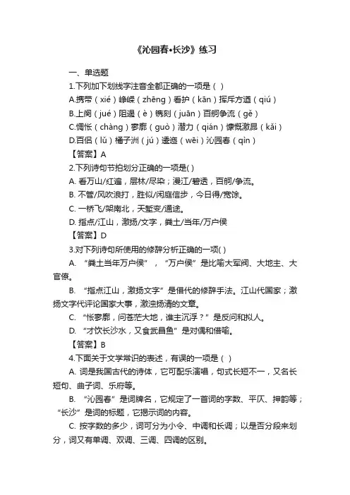 《沁园春·长沙》练习