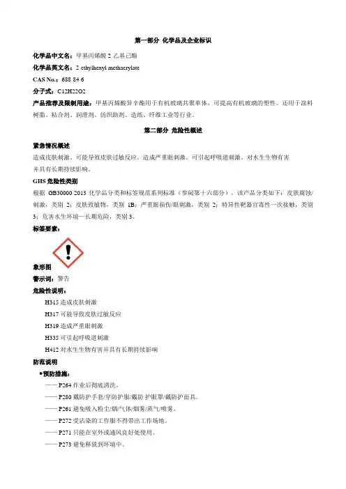 甲基丙烯酸 2-乙基己酯-安全技术说明书MSDS