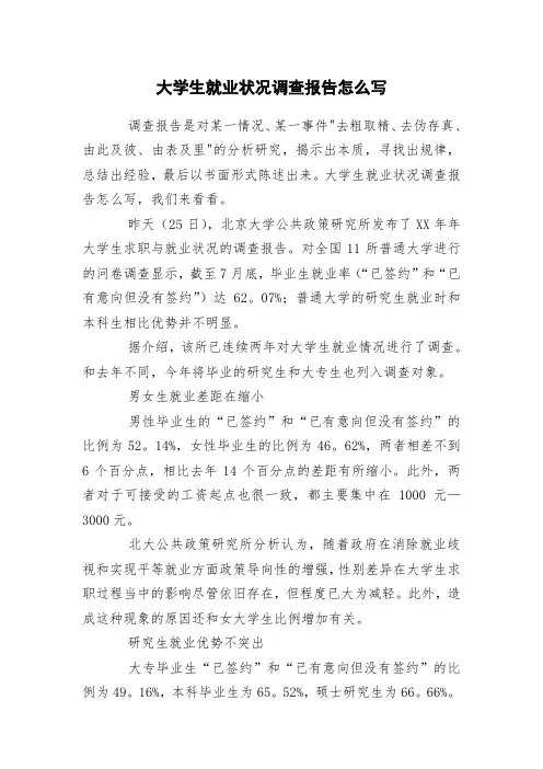 大学生就业状况调查报告怎么写