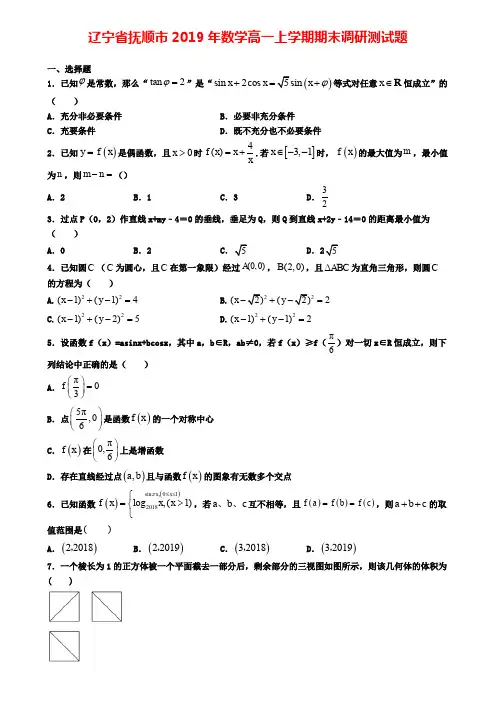 辽宁省抚顺市2019年数学高一上学期期末调研测试题