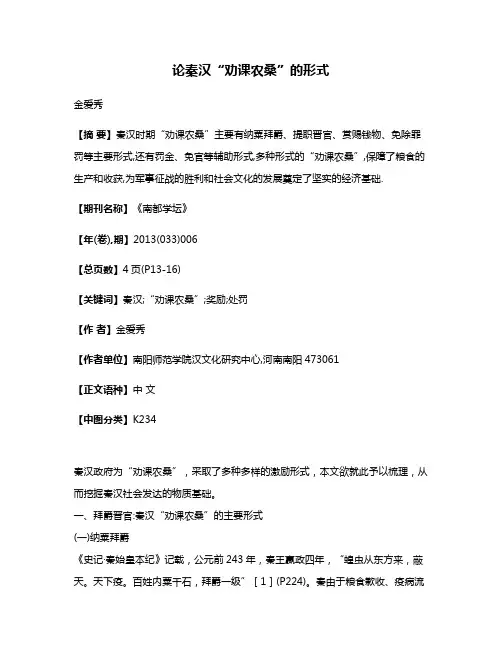 论秦汉“劝课农桑”的形式