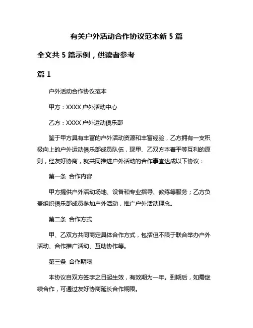 有关户外活动合作协议范本新5篇