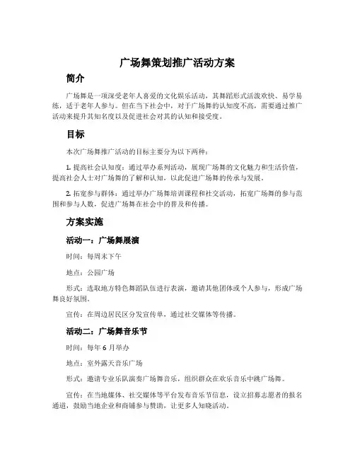 广场舞策划推广活动方案