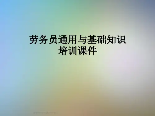 劳务员通用与基础知识培训课件