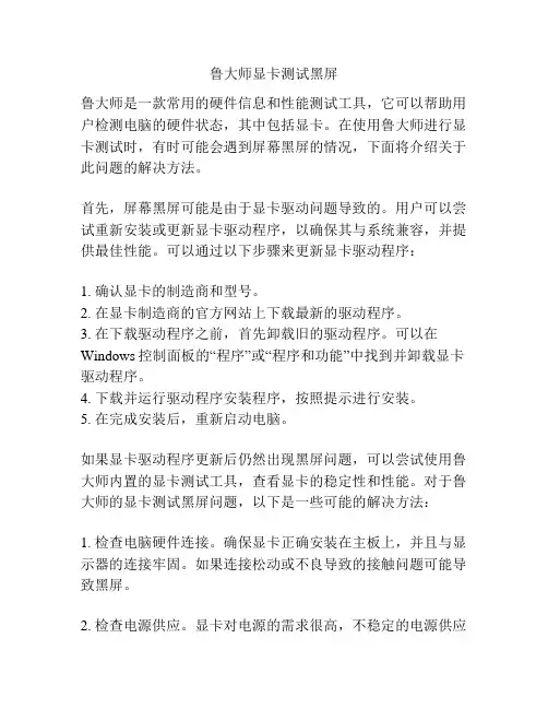 鲁大师显卡测试黑屏