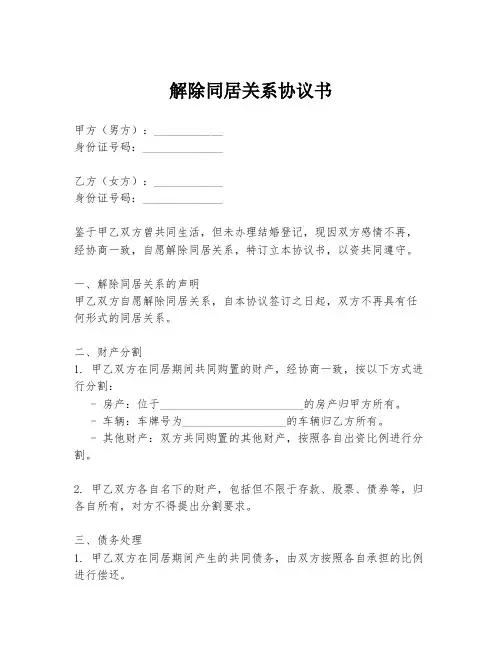 解除同居关系协议书