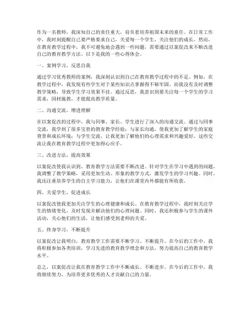 以案促改心得体会教师版