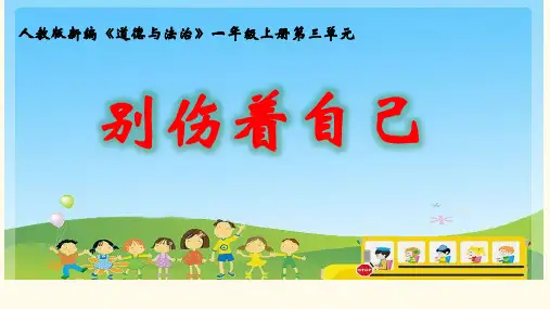一年级上道德与法治课件-11别伤着自己(人教新版) (4)(28页PPT)【推荐】