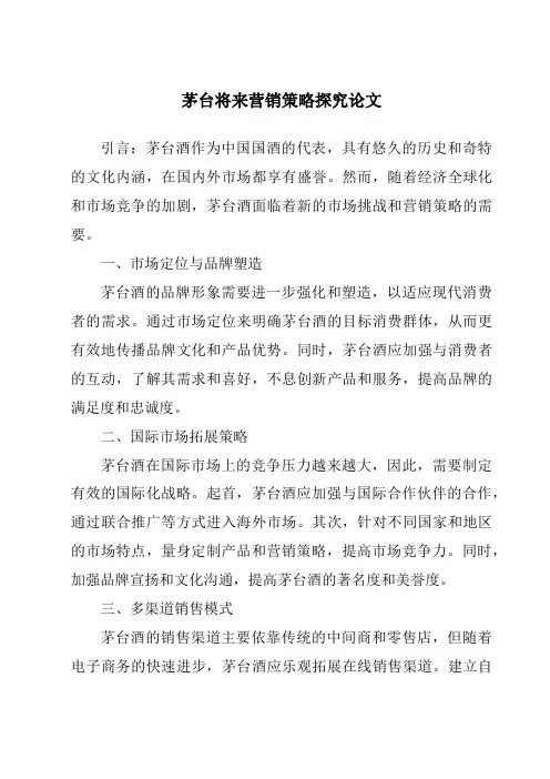 茅台未来营销策略研究论文