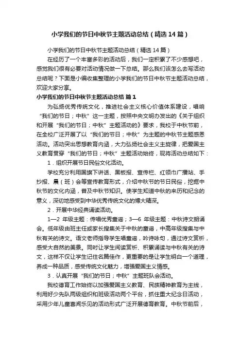 小学我们的节日中秋节主题活动总结（精选14篇）