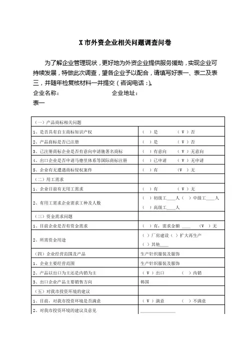 X市外资企业调查问卷