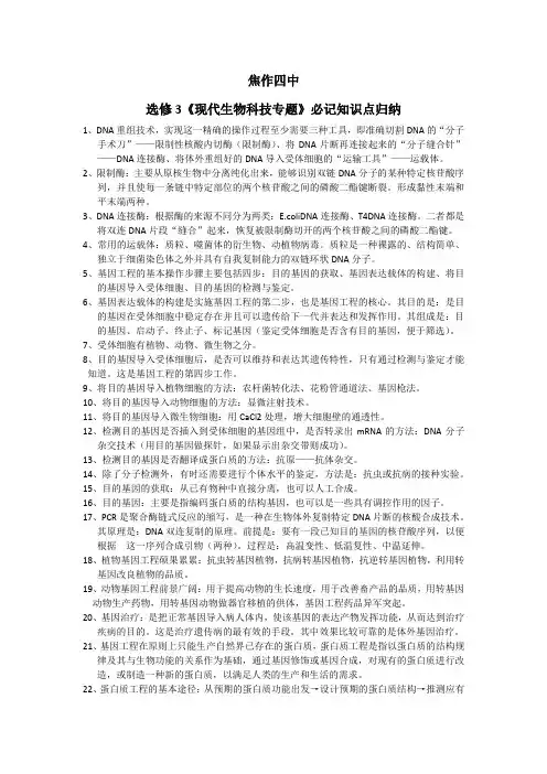 选修3《现代生物科技专题》必记知识点归纳