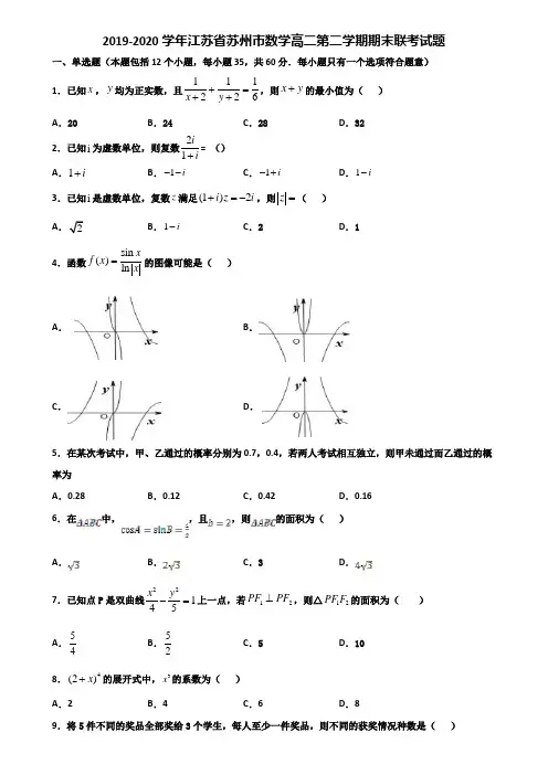 2019-2020学年江苏省苏州市数学高二第二学期期末联考试题含解析