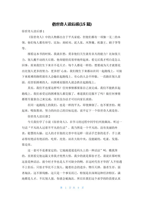 俗世奇人读后感(15篇) 2