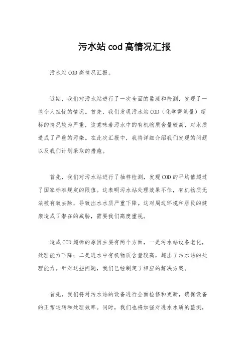 污水站cod高情况汇报
