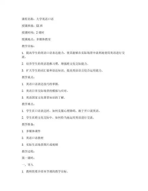 大学英语口语进阶教案