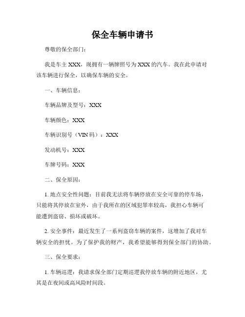 保全车辆申请书