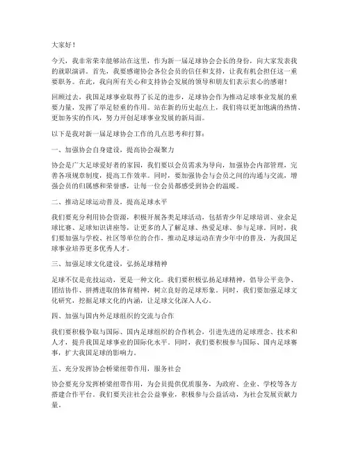 足球协会新会长发言稿范文