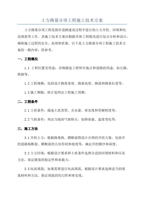 土方路基分项工程施工技术方案