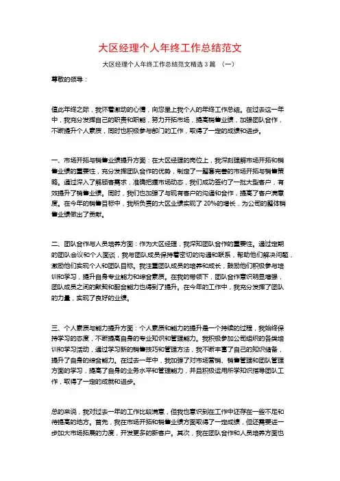 大区经理个人年终工作总结范文3篇